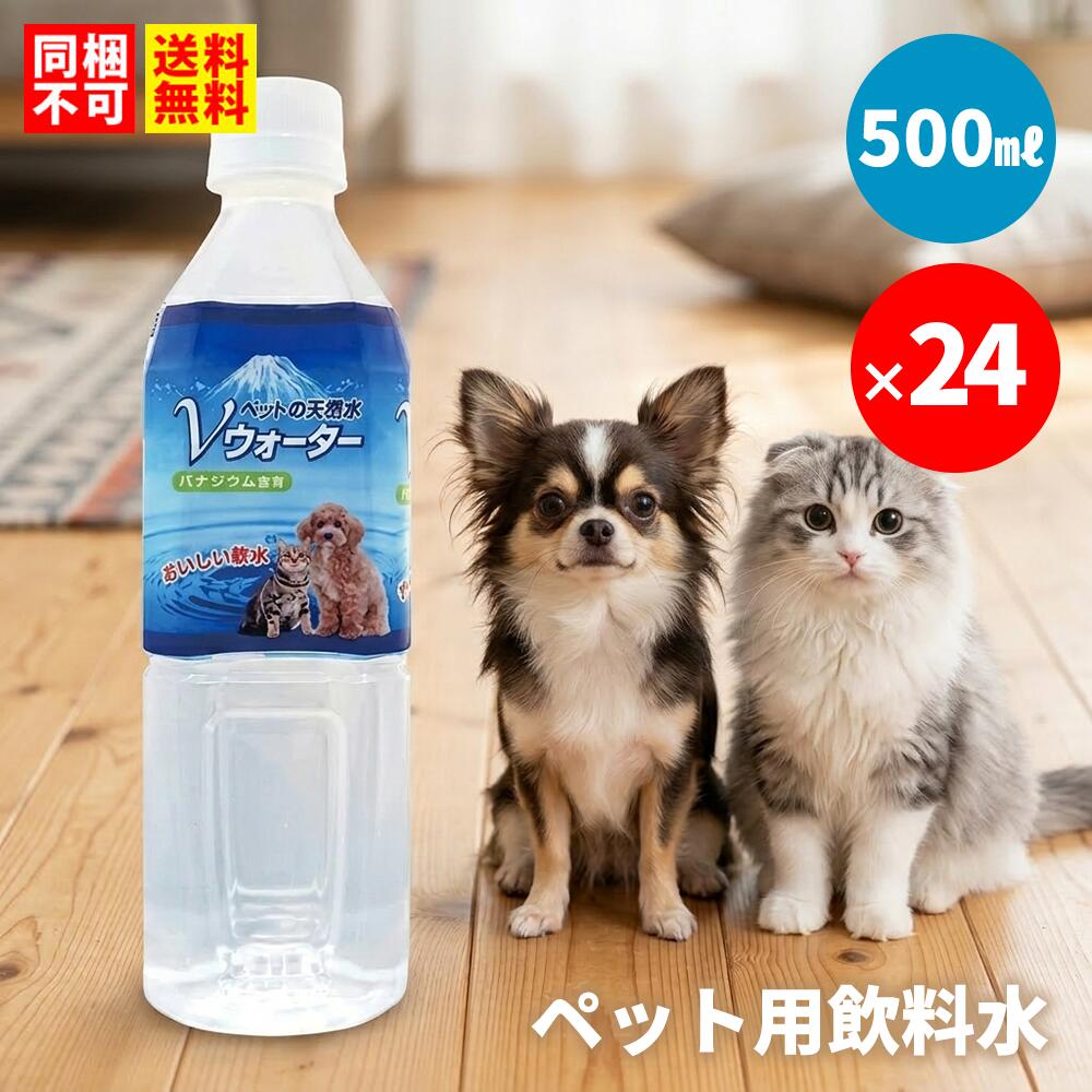 送料無料【同梱不可】ペット用飲料水 アースペット ペットの天然水 Vウォーター 500ml×24本  ...