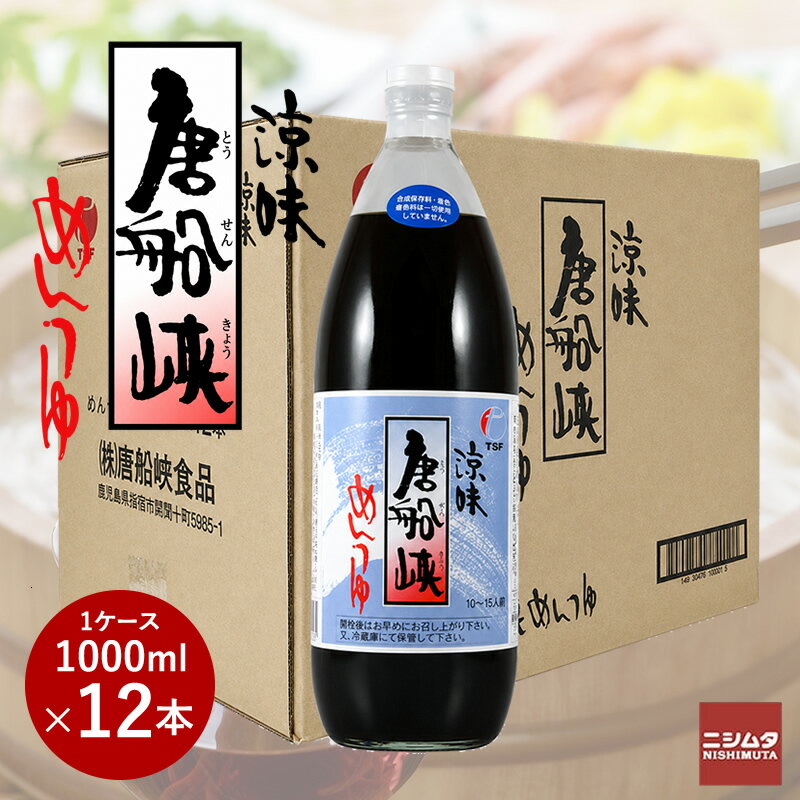 唐船峡 めんつゆ ストレート 1000ml瓶 ×12本 1ケースめんつゆ 涼味 ストレート そうめんつゆ つゆ 鹿児島 指宿 そうめん流し 枕崎産 鰹節 かつお節 だし 出汁 甘め 甘口 うすめず そのまま使える