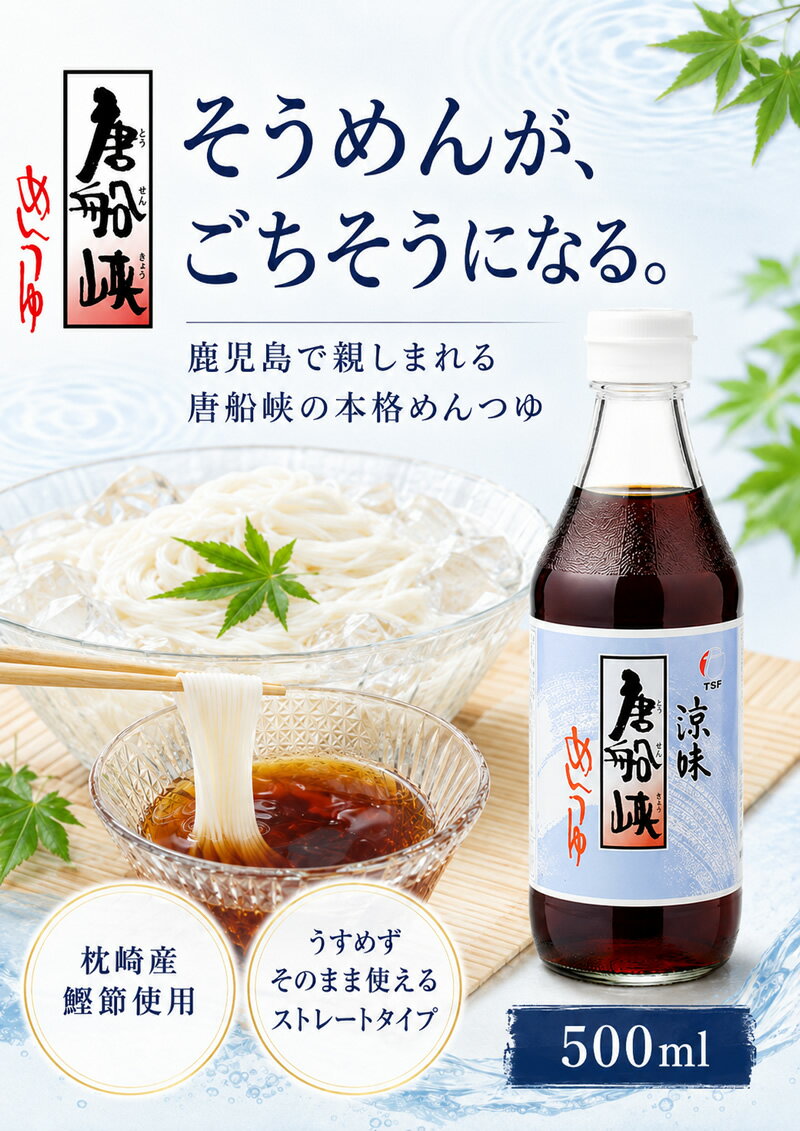 唐船峡 めんつゆ 500ml瓶めんつゆ 涼味 ストレート そうめんつゆ つゆ 鹿児島 指宿...