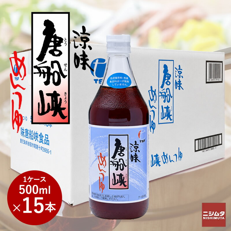唐船峡 めんつゆ 500ml瓶 1ケース 15本入りめんつゆ 涼味 ストレート そうめんつゆ つゆ 鹿児島 指宿 そうめん流し 枕崎産 鰹節 かつお..