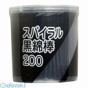 スパイラル黒綿棒 紙軸 (200本入)