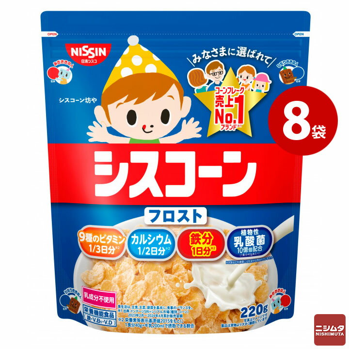 日清シスコ シスコーン フロスト 220g×8袋 1ケース コーンフレーク