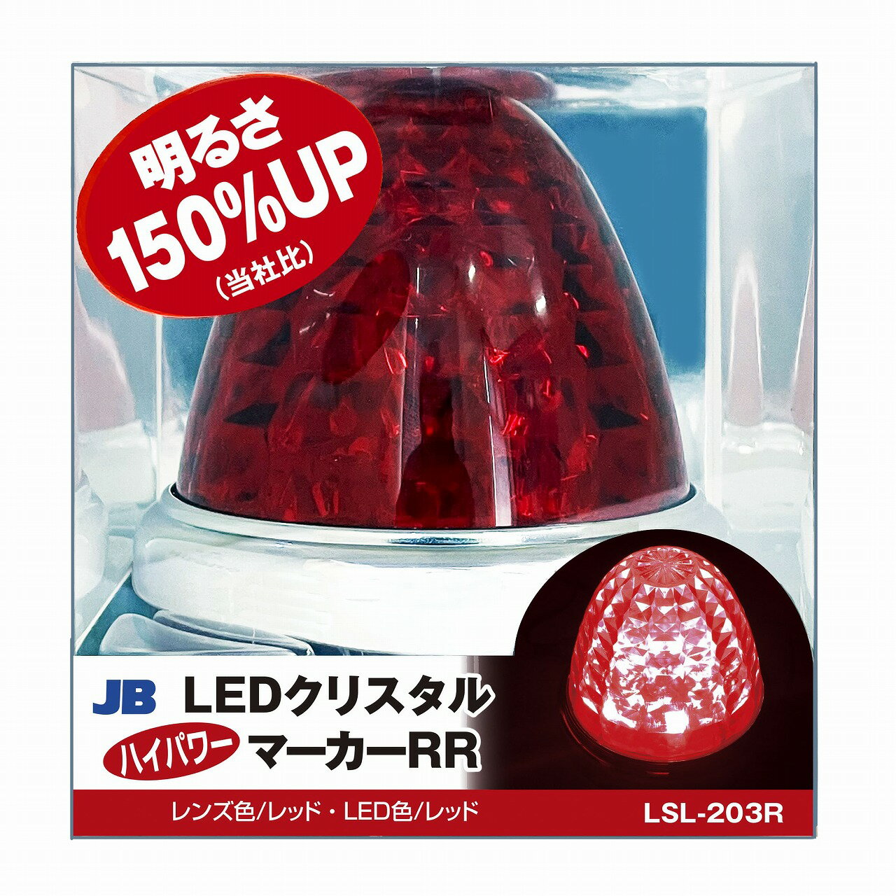 日本ボデーパーツ工業 LSL-203R　 LEDクリスタルハイパワーマーカー　RR　「激光」　レッドレンズ／レ..