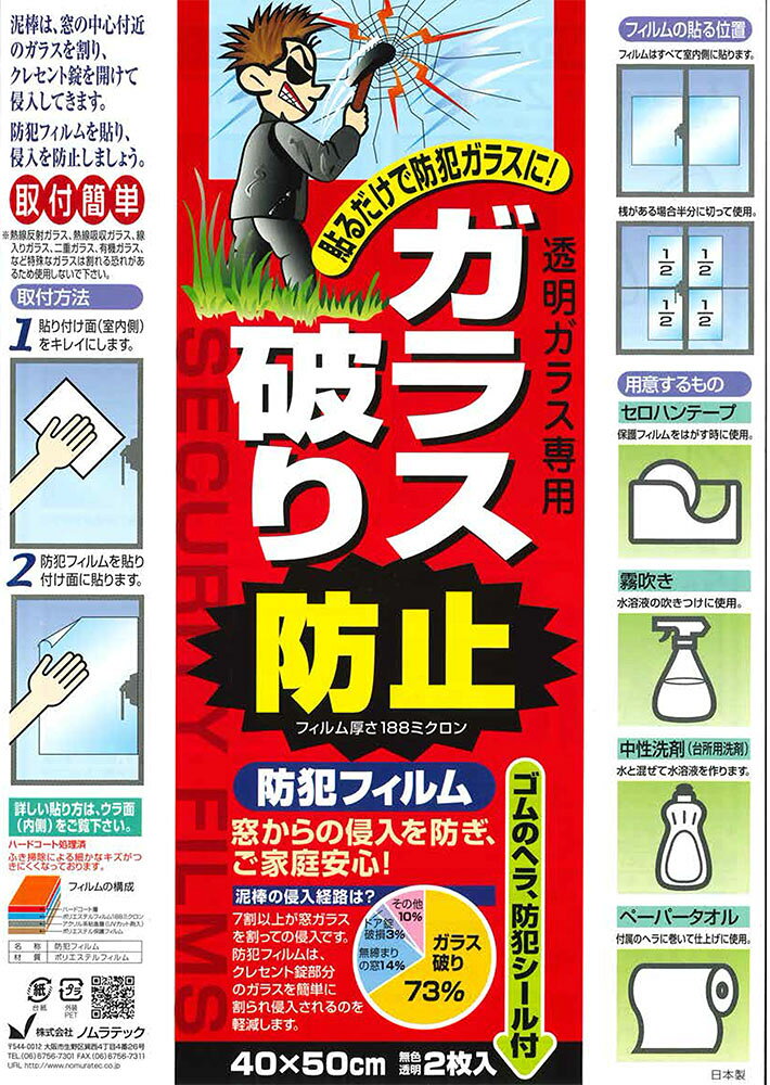 ノムラテック　透明ガラス専用　防犯フイルム 50　2枚入　透明　40X50cm　防犯