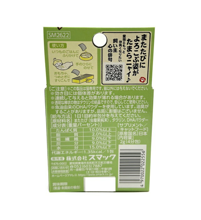 スマック　またたび　シニアの健康維持　2g 2
