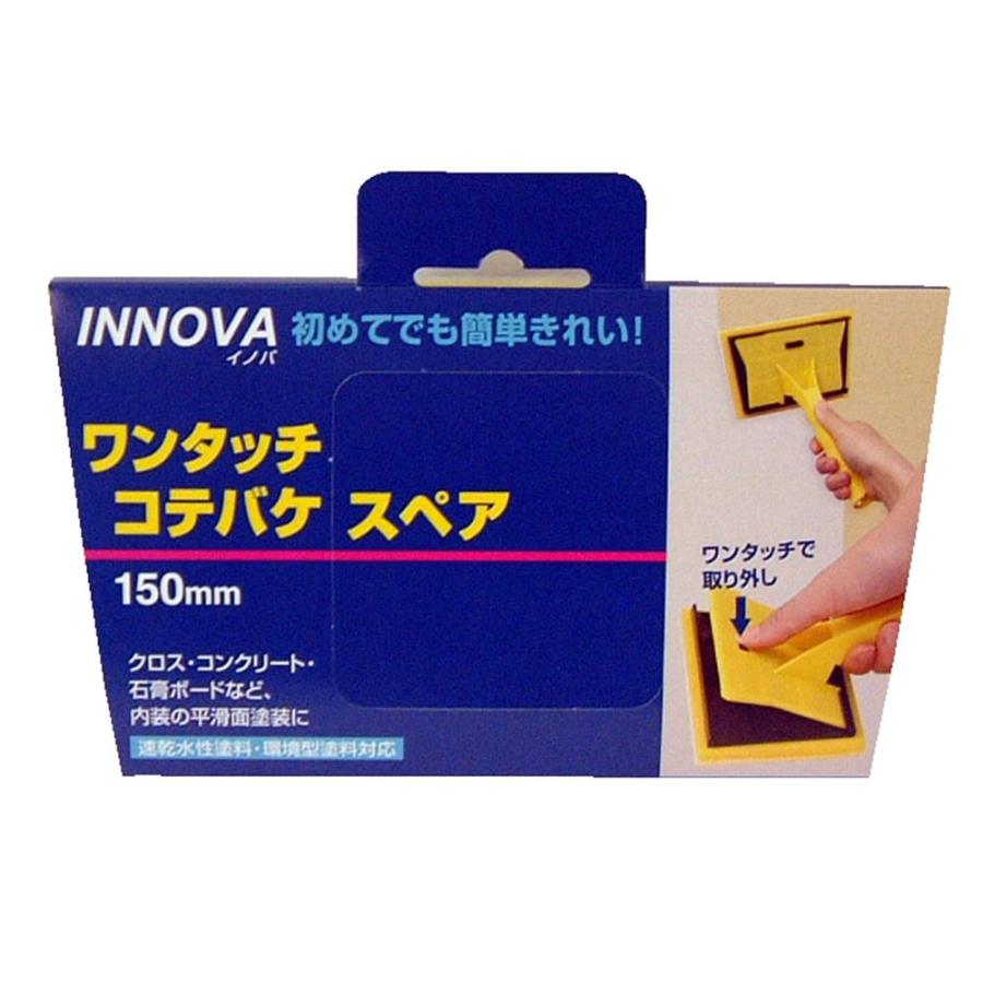 ハンディ・クラウン Handy Crown INNOVA ワンタッチコテバケ スペア 150mm