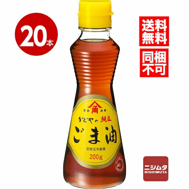 かどや　金印　純正ごま油　200g×20本【送料無料】【同梱不可】