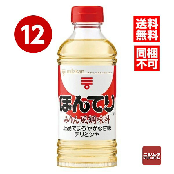送料無料　同梱不可　ミツカン　ほんてり　みりん風調味料　400ml×12本