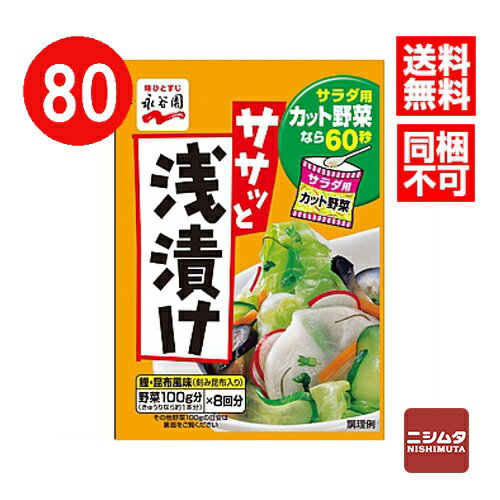 送料無料 同梱不可 永谷園 ササっと浅漬け 40g×80個
