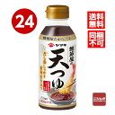送料無料 同梱不可 ヤマキ 鰹節屋の天つゆ 300ml×24本