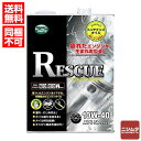 レスキュー 10W40 4L SP ルート産業 モリドライブ 【送料無料】【同梱不可】