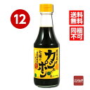 送料無料 同梱不可 キンコー醤油 カジュポン 300ml×12本