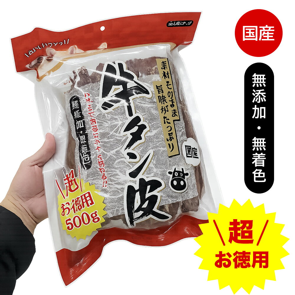 国産 牛タン皮 お徳用 500g 無添加 無着色 レーブ犬 おやつ 愛犬用 スナック コラーゲン 健康 ドッグフード ペット用 大容量 人気