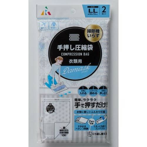 アール　F−2054　手押し圧縮袋衣類用LLダマスク