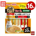《16個セット》いなば CIAO 焼かつおディナーちゅ〜る かつお節・しらすアソート 14g×20本(2種×10本) キャットフード 国産【送料無料】