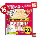 《16個セット》いなば CIAO ちゅ〜る まぐろ 海鮮ミックス味 14g×20本 キャットフード おやつ 国産【送料無料】