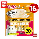 《16個セット》いなば CIAO ちゅ〜る とりささみ 海鮮ミックス味 14g×20本 キャットフード おやつ 国産【送料無料】