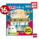 《16個セット》いなば CIAO ちゅ〜る かつお かつお節ミックス味 14g×20本 キャットフード おやつ 国産【送料無料】