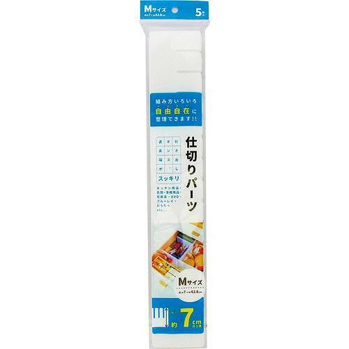 アサヒ興洋　簡単収納仕切板　M　5P