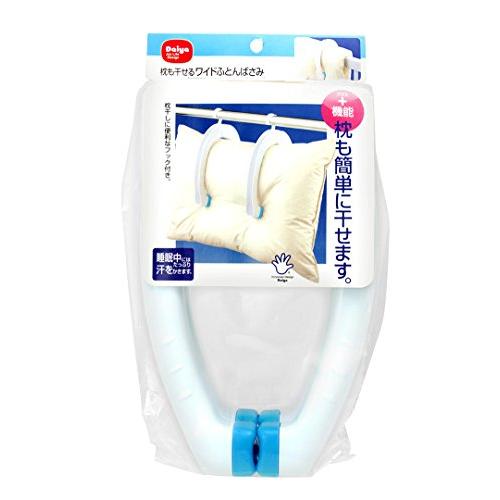 ダイヤ (Daiya) 布団ばさみ 枕も干せるワイド布団バサミ 2個組