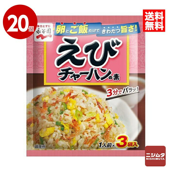 永谷園 えびチャーハンの素 3袋入り×20個【送料無料】