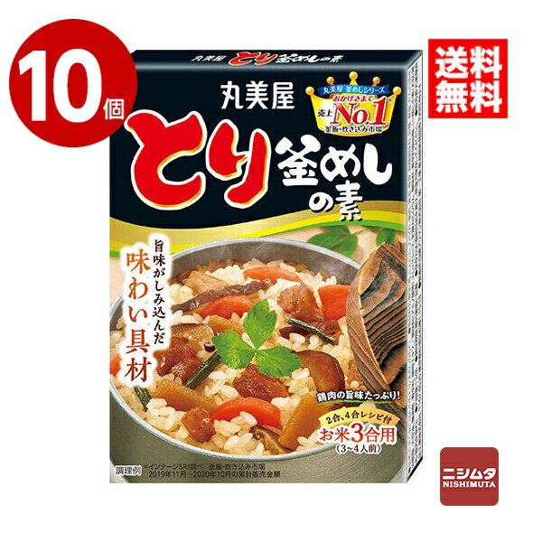 丸美屋　とり釜めしの素　134g×10個【送料無料】