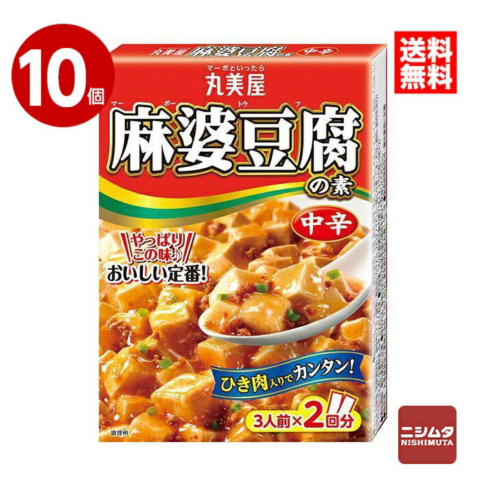 丸美屋 麻婆豆腐の素 中辛 162g×10個【送料無料】