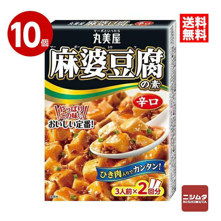 丸美屋 麻婆豆腐の素 辛口 162g×10個【送料無料】