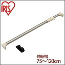 アイリスオーヤマ つっぱり棒 伸縮棒 幅75~120cm 耐荷重50~30kg ステンレス H-SNPJ-120
