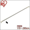アイリスオーヤマ つっぱり棒 伸縮棒 幅170~280cm 耐荷重30~8kg ステンレス H-SNPJ-280