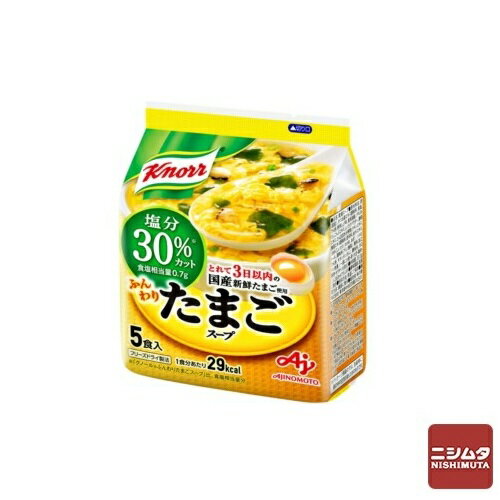 【賞味期限2025年6月 間近の為特価 在庫限り】味の素 クノール ふんわりたまごスープ 塩分30%カット 5食入