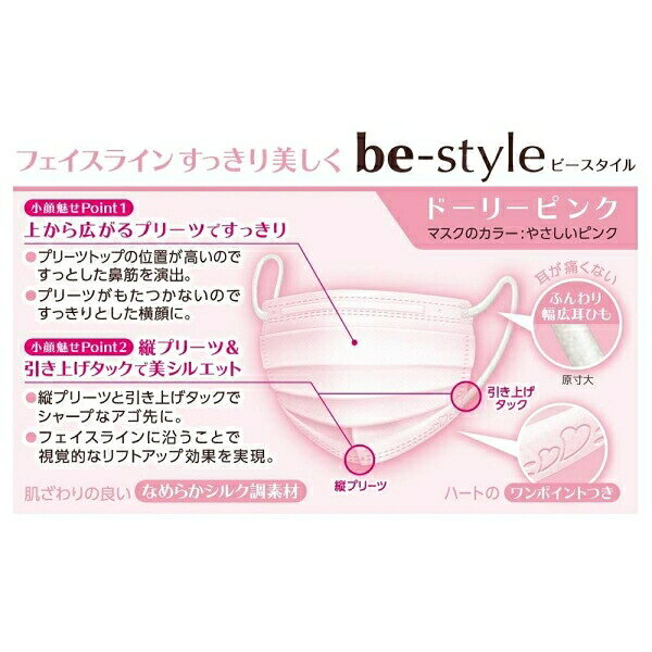 白元アース　be-style　ビースタイル　プリーツタイプ　ふつうサイズ　ドーリーピンク　20枚入　小顔に魅せる女性用マスク
