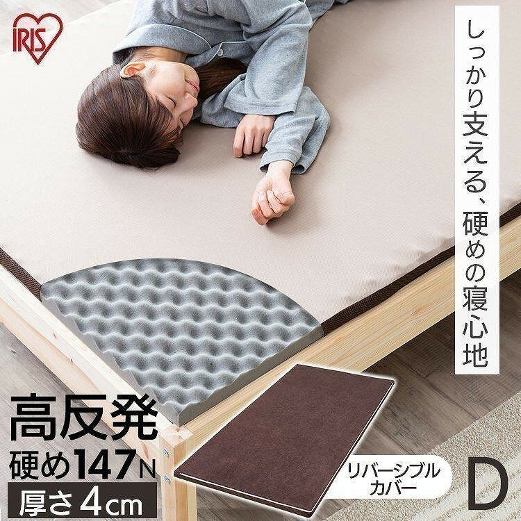 アイリスオーヤマ マットレス ダブル 高反発 厚さ4cm ウレタン リバーシブルカバー MAKK4-D