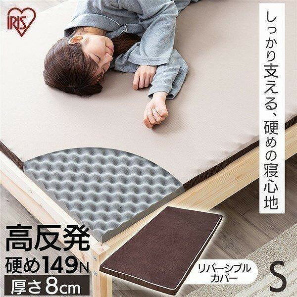 アイリスオーヤマ マットレス シングル 高反発 厚さ8cm ウレタン リバーシブルカバー MAKK8-S