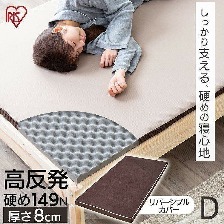 アイリスオーヤマ マットレス ダブル 高反発 厚さ8cm ウレタン リバーシブルカバー MAKK8-D