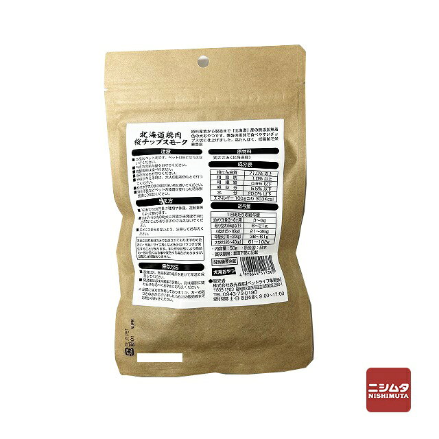 森光商店　北海道鶏肉　桜チップスモーク　50g　無添加・無着色　犬用おやつ