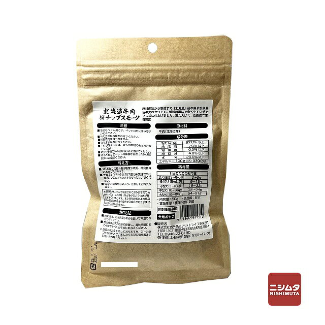 森光商店　北海道牛肉　桜チップスモーク　50g　無添加・無着色　犬用おやつ