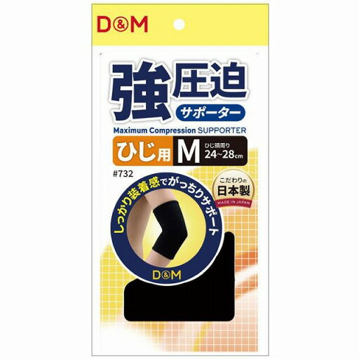D&M 強圧迫サポーター ひじ用 M #732 D&M 強圧迫サポーター ひじ用 M #732