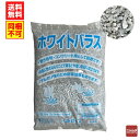 ホワイトバラス(小粒)1袋 5mm〜10mm 約20kg 砂利 石 庭【同梱不可】【送料無料】【m特】