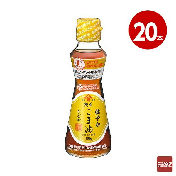 かどや製油 健やかごま油 196g×20本 特定保健用食品 調味料 胡麻油