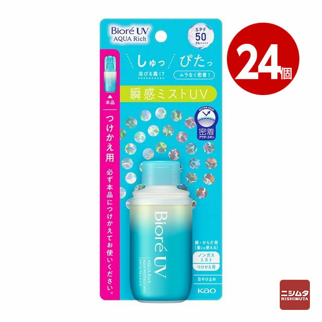 花王 ビオレUV アクアリッチ アクアプロテクトミスト つけかえ用 60ml×24個 SPF50 UV 日焼け止め ミスト