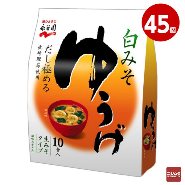 永谷園　生みそタイプみそ汁　ゆうげ　徳用10食入×45個　【送料無料】【同梱不可】