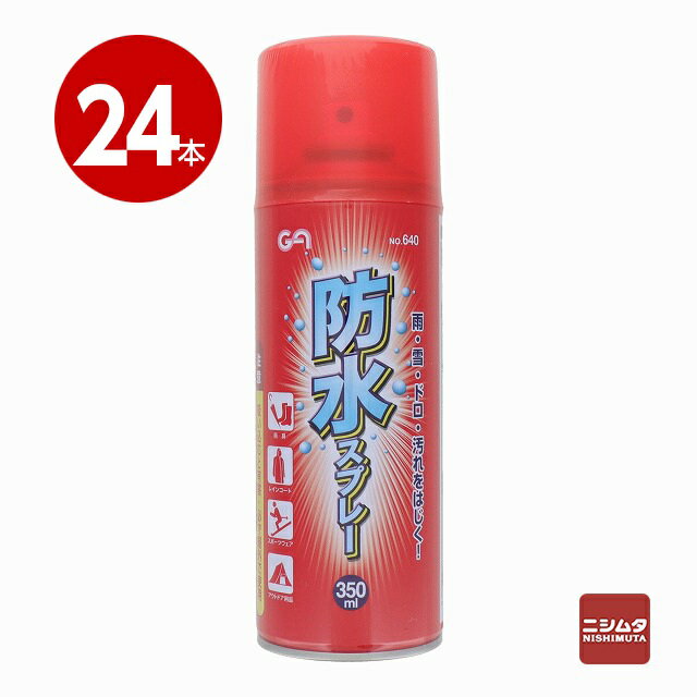 三共コーポレーション グリーンエース 防水スプレー 350ml×24本 #640【送料無料】