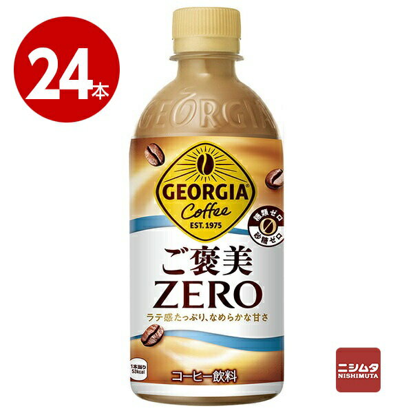 楽天ニシムタ　楽天市場店コカ・コーラ　ジョージア　ご褒美ZERO　440ml×24本　ペットボトル