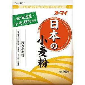 日本製粉 オーマイ 日本の小麦粉 400g