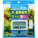 スドー 新・産卵飼育ネット S