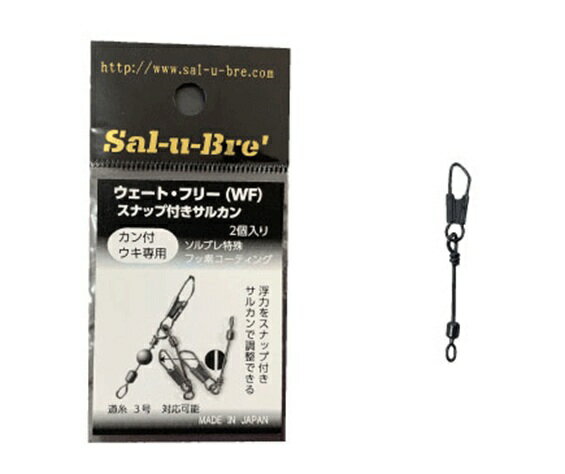 ソルブレ(Sal-U-Bre') ウェートフリー WF スナップ付きサルカン