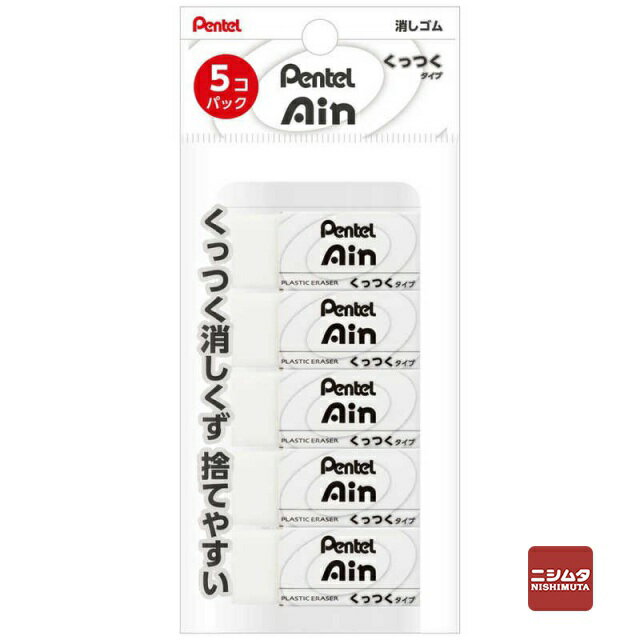ぺんてる　Ain　消しゴム　くっつくタイプ　小　5個パック　ZEAC065