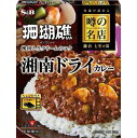 エスビー S&B 噂の名店 湘南ドライカレー 150g