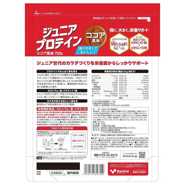 Kentai(ケンタイ) ジュニアプロテインココア風味 700g　栄養機能食品【送料無料】
